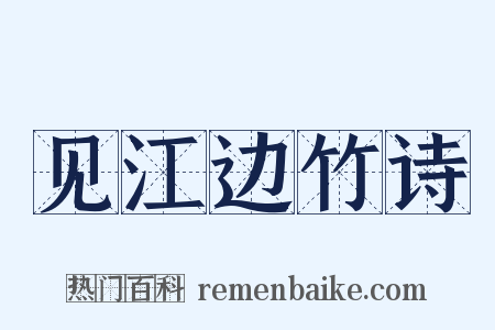 见江边竹诗是什么意思的图片